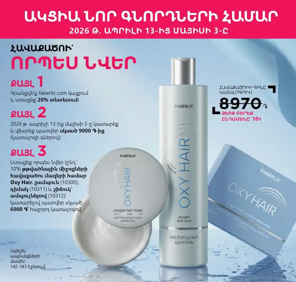 Условия акции для новых покупателей Фаберлик | Faberlic